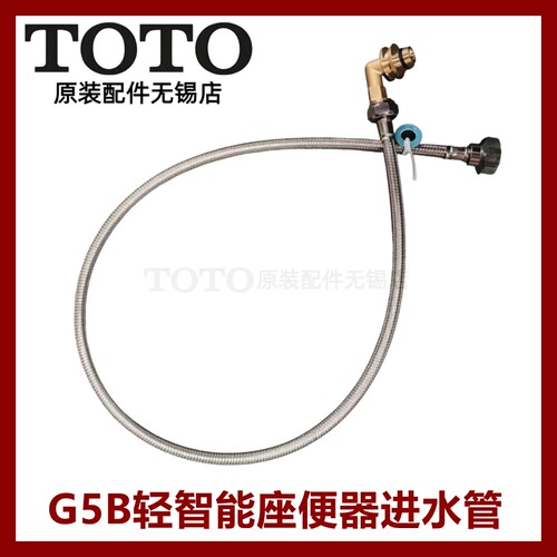 TOTO原装正品轻智能马桶进水管
