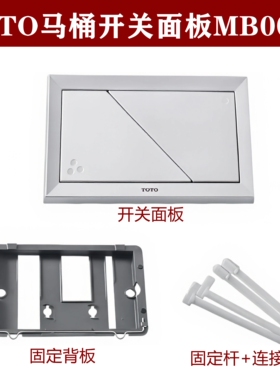 适配TOTO入墙座便器马桶面板MB002-B1水箱放水开关 按钮