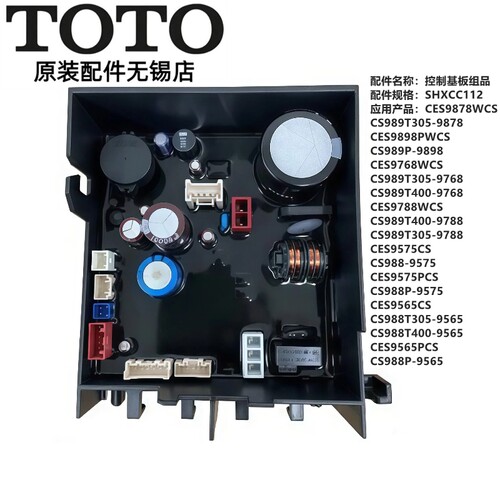 TOTO智能马桶陶瓷部控制电脑主板
