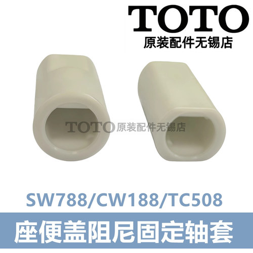 TC508CVK座便盖阻尼固定轴套