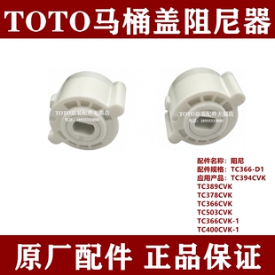 原装TOTO马桶盖缓冲座便盖阻尼缓冲器TC394 389 400CVK TC366-D1