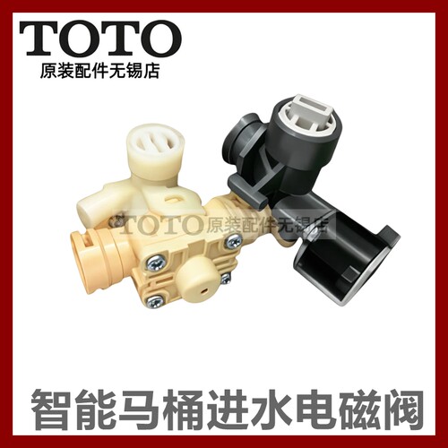 TOTO原装正品智能马桶出水电磁阀