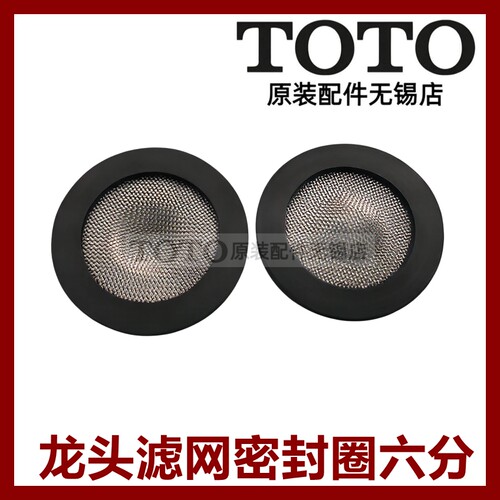 TOTO原装正品金属过滤网垫圈胶垫