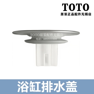 TOTO NTA145 DB601浴缸落水下水器 密封盖 NTA063 排水配件 原装