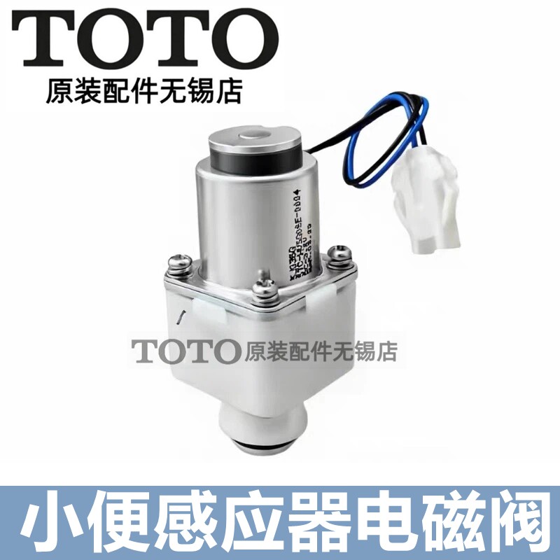 原装 TOTO小便感应器DUE115 114 113 126电磁阀SHXAV03 DH818G