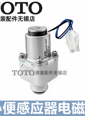 原装TOTO感应器电磁阀DH818G