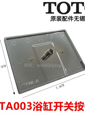 原装 TOTO浴缸下水DB504R-2A下水器 排水 长方型按钮 开关 NTA003