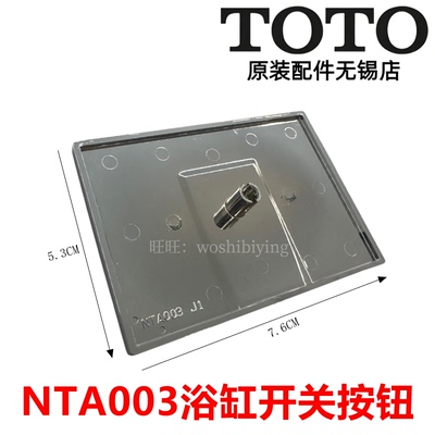 TOTO浴缸下水器排水长方型按钮