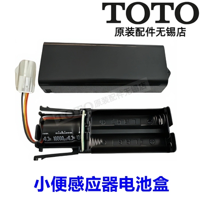 TOTO原装电池盒DCE603DH832G