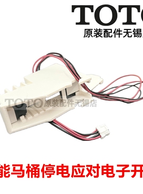 TOTO智能马桶停电应对 开关组件 TCF9787WCS 9575 9565 SHXCE392