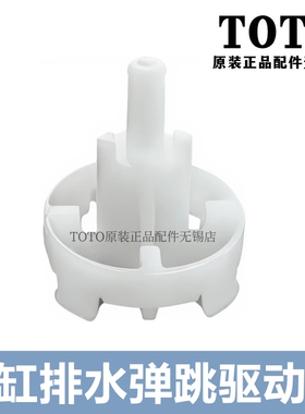 原装TOTO浴缸下水器 DB601R配 驱动杆弹跳件 PJS03 01 NTA059