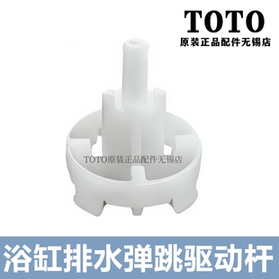 TOTO浴缸下水器 DB601R配 PJS03 NTA059 驱动杆弹跳件 原装