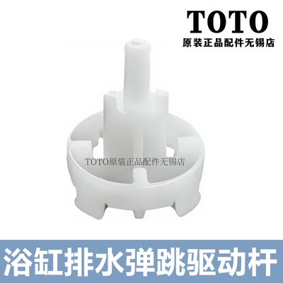TOTO浴缸下水器驱动杆弹跳件