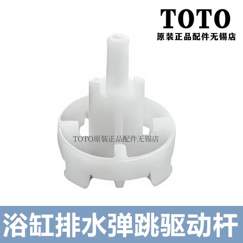 TOTO浴缸下水器驱动杆弹跳件