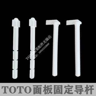 175M 170P 002R TOTO入墙马桶开关导杆面板固定杆连杆MB174 原装