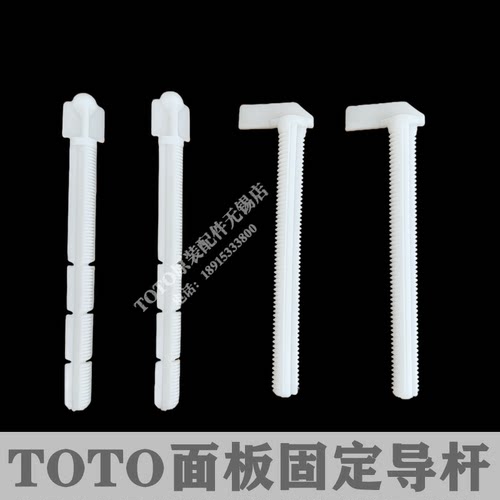 TOTO入墙马桶开关导杆面板固定杆