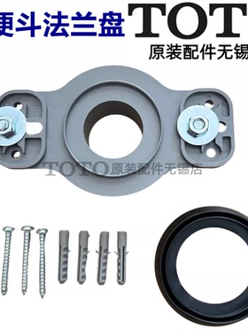 原装TOTO小便斗安装法兰密封圈固定件UWN557SB 370VB 180HB TUH04