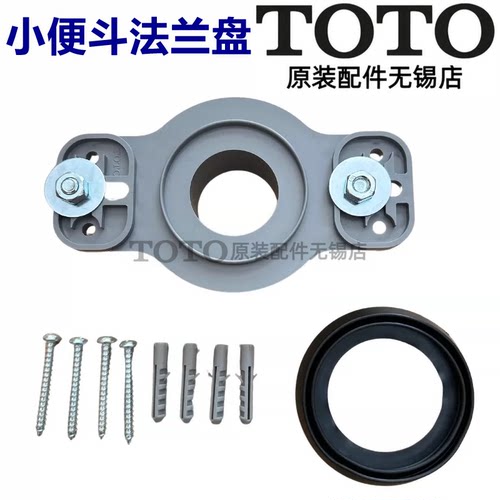 TOTO小便斗TUH04安装法兰密封圈