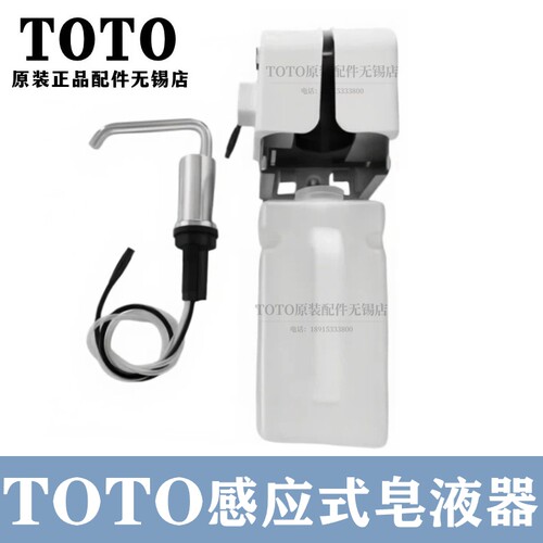 TOTO原装自动感应皂液器DSE101E