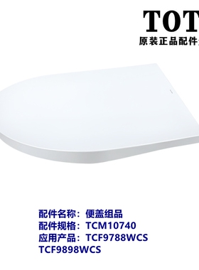 原装TOTO智能马桶 TCF9788WCS 9898WCS 便盖 上盖 马桶盖TCM10740