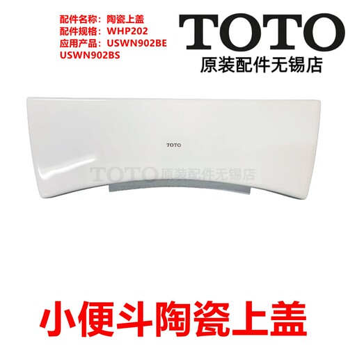 TOTO小便感应器USWN902BE陶瓷盖