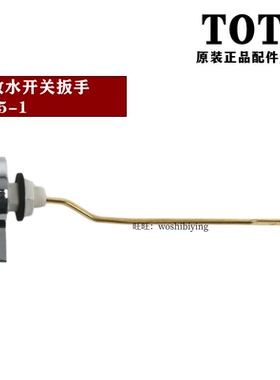 原装 TOTO马桶开关扳手按钮把手SW764GB CW886B CW854RB BH405-1