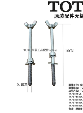 原装TOTO智能马桶 TCF9565CS 9575 9788 9898 9768安装固定螺丝