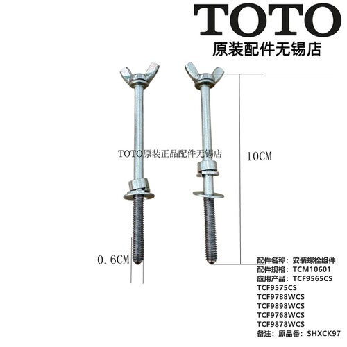 TOTO马桶TCF9575安装固定螺丝