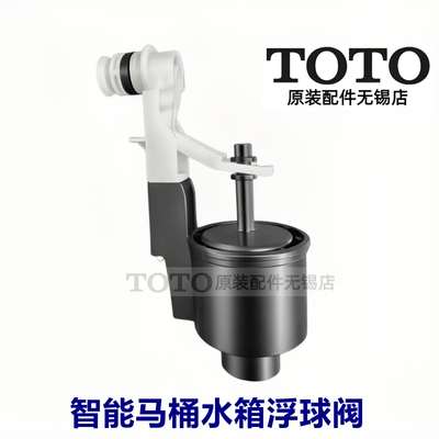 TOTO原装正品智能马桶水箱浮球阀