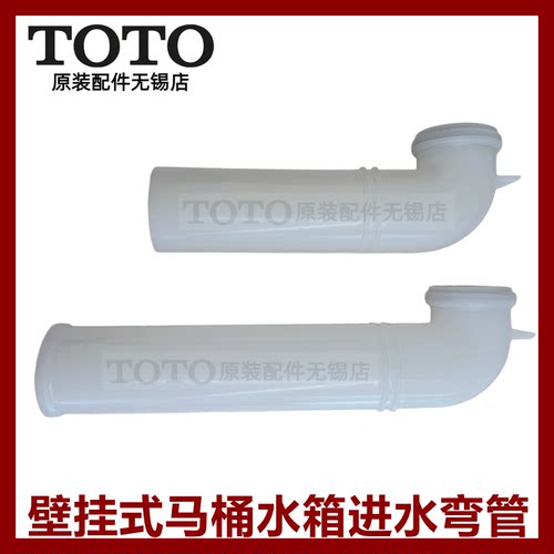 TOTO原装正品预埋水箱加长进水管