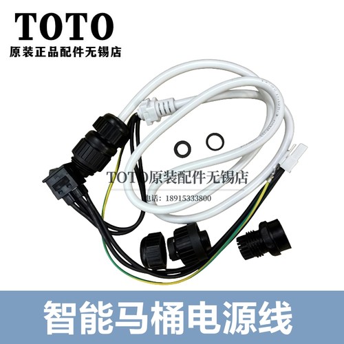TOTO马桶电源连接线TCF795C2CSR