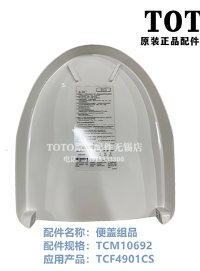 原装 TOTO 智能 卫洗丽 TCF4901CS 上盖 马桶盖 便盖TCM10692
