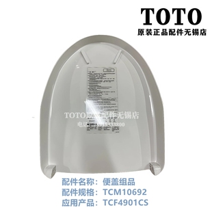 卫洗丽 智能 TCF4901CS 上盖 便盖TCM10692 原装 马桶盖 TOTO