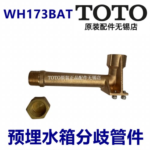TOTO预埋水箱WH173ABT铜分歧管