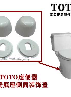 原装TOTO马桶座便器地脚螺丝装饰白圆帽平垫装饰盖配件TWR36 H240