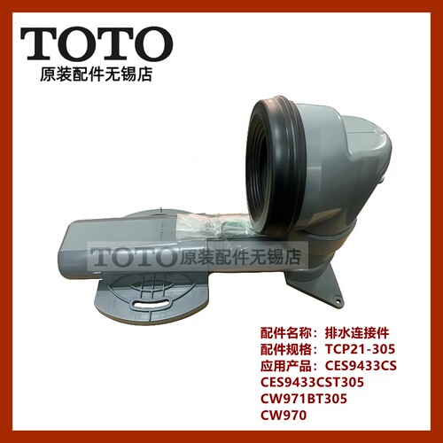 TOTO原装正品智能马桶坑管连接件