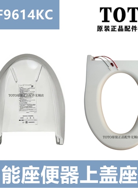 原装TOTO智能马桶TCF9614KC 7G310KCN 7H110加热座圈便盖上盖座圈
