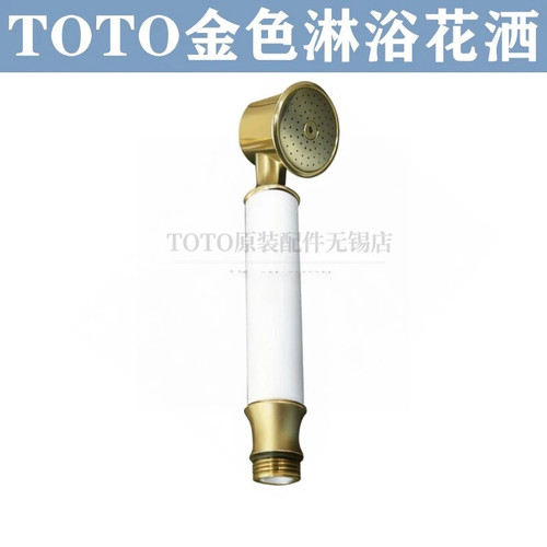 TOTO金色淋浴洗澡花洒DH102C2