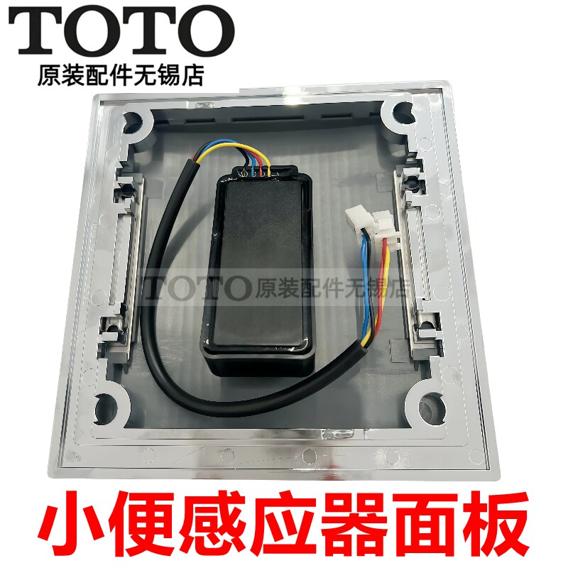 TOTO原装小便感应器面板DUE114图片