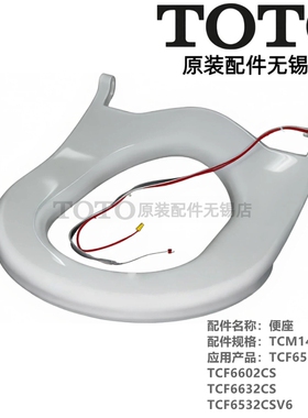 原装TOTO卫洗丽 加热座便圈 TCF6532CS 6602CS 6632CS TCM1481-1