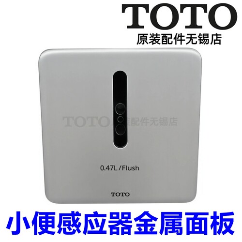 TOTO小便感应器金属面板DUE113UE