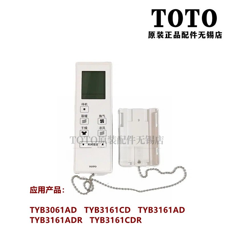 原装TOTO浴室干燥机三干王 TYB3061AD 3161CD AD遥控器开关
