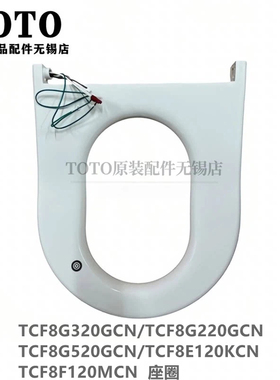 原装TOTO马桶盖座便器座加热便圈TCF8G320GCN 8G220 8G520 8F120