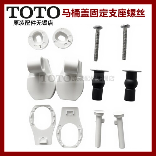 TOTO原装正品马桶盖固定螺丝支座