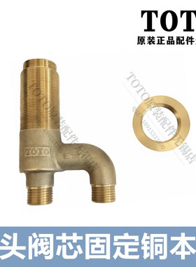 TOTO花洒龙头阀芯安装配件铜本体