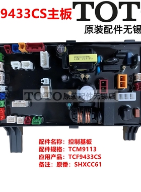 原装TOTO智能马桶TCF9433CS CES9433CS电脑版主板控制板器TCM9113