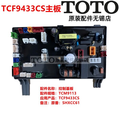 TOTO智能马桶TCF9433CS电脑主板