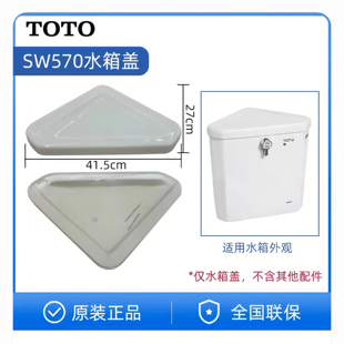 TOTO 水箱盖 蹲坑三角水箱 SW570B陶瓷盖 马桶盖 SW570RB 原装