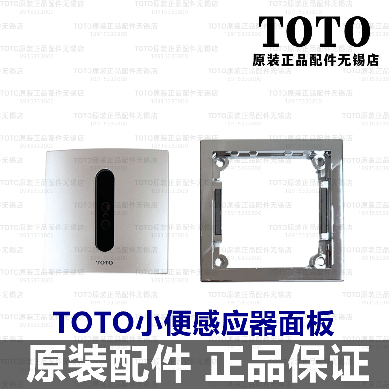 TOTO感应器DUE106UPA控制面板