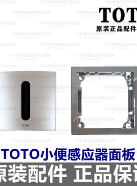 原装 TOTO 小便感应器 DUE106UPA UEPA控制面板感应头 SHXA50